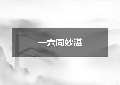 一六同妙湛