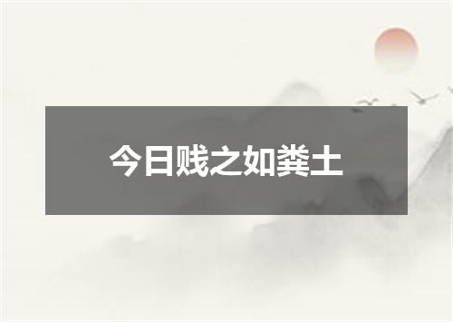 今日贱之如粪土