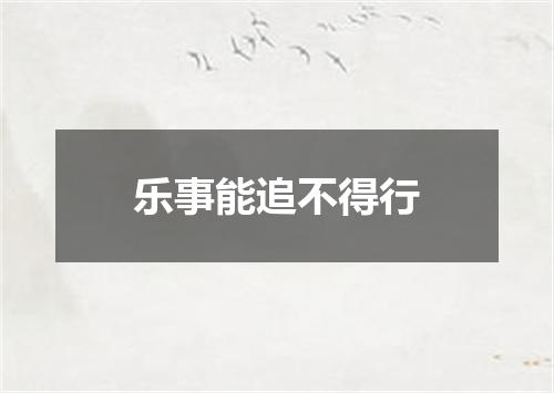 乐事能追不得行