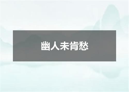 幽人未肯愁