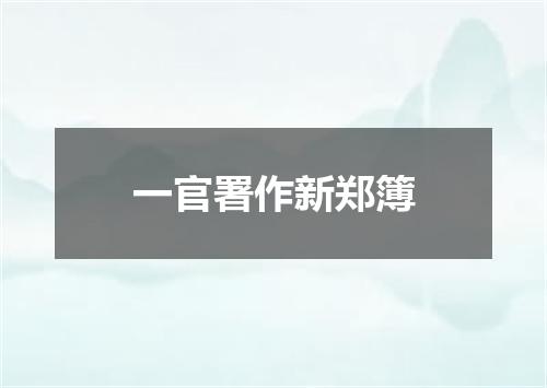 一官署作新郑簿