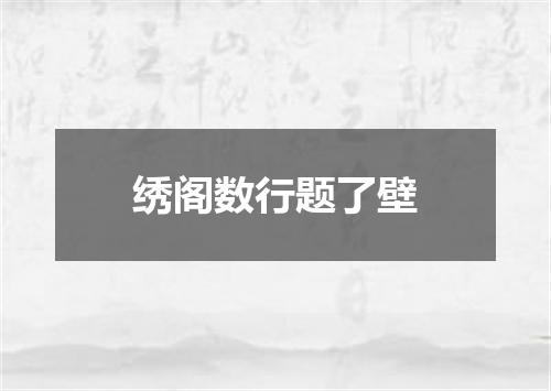 绣阁数行题了壁