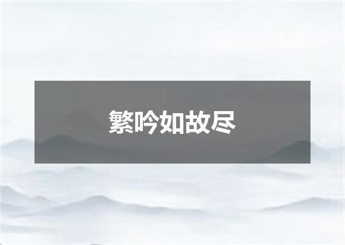 繁吟如故尽