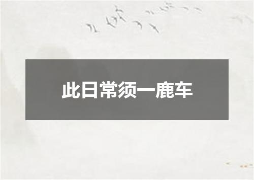 此日常须一鹿车