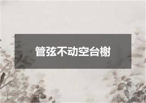 管弦不动空台榭