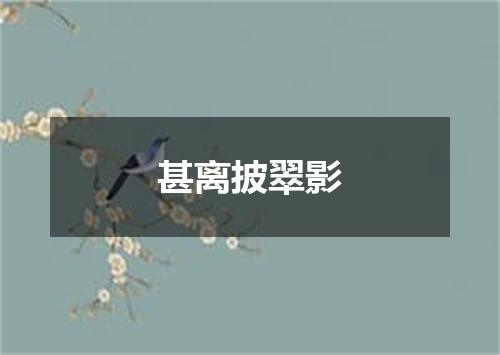 甚离披翠影