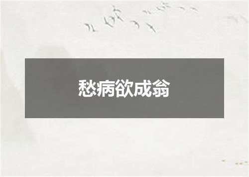 愁病欲成翁