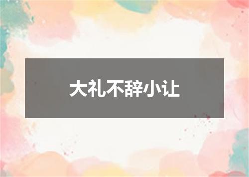大礼不辞小让