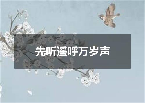 先听遥呼万岁声