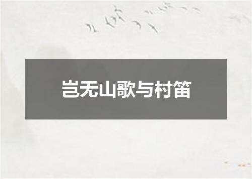 岂无山歌与村笛
