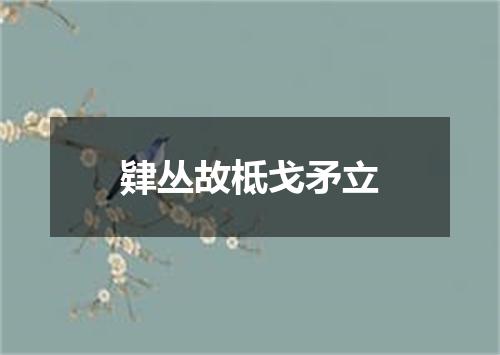 肄丛故柢戈矛立