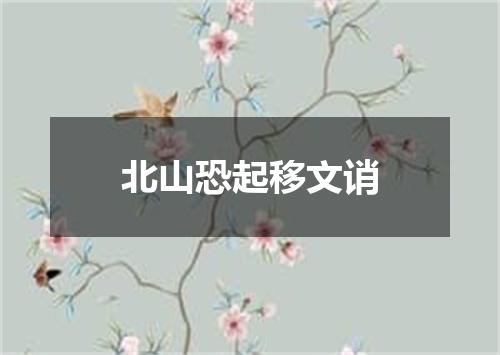 北山恐起移文诮