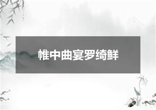帷中曲宴罗绮鲜
