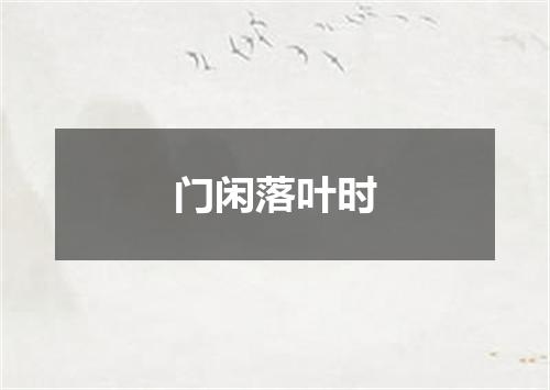 门闲落叶时