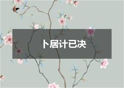 卜居计已决