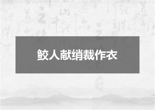 鲛人献绡裁作衣