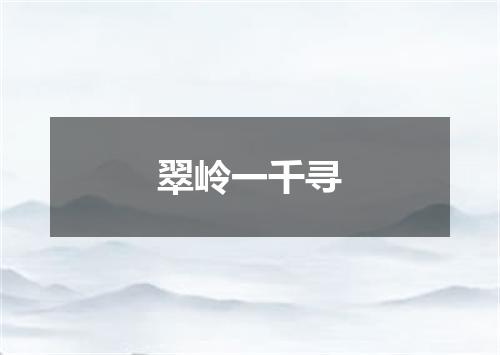 翠岭一千寻