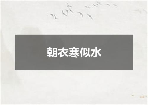 朝衣寒似水