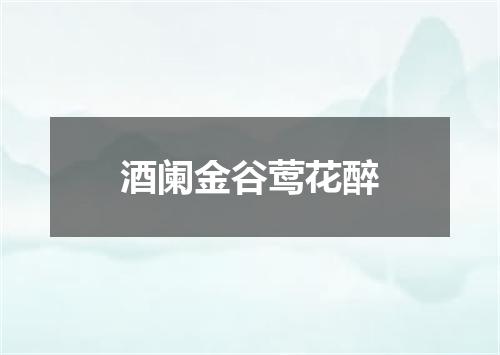 酒阑金谷莺花醉