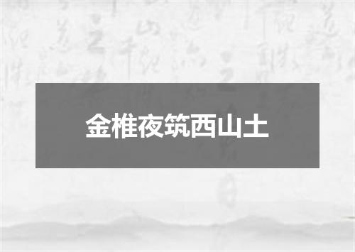 金椎夜筑西山土