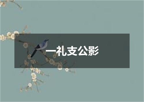 一礼支公影