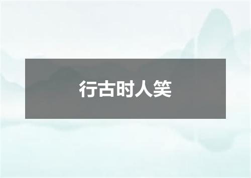 行古时人笑