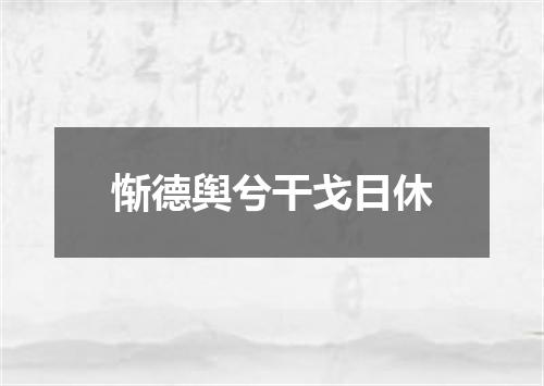 惭德舆兮干戈日休