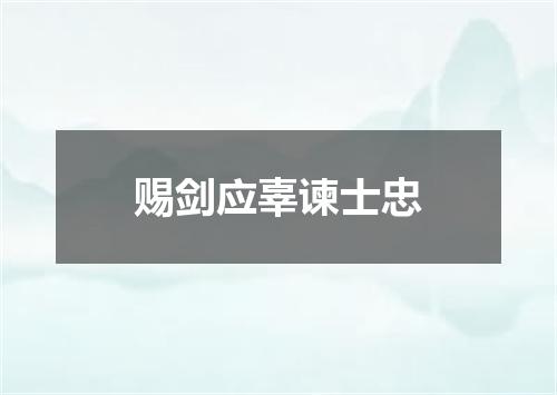 赐剑应辜谏士忠