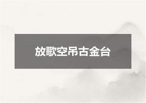 放歌空吊古金台