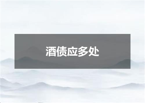 酒债应多处