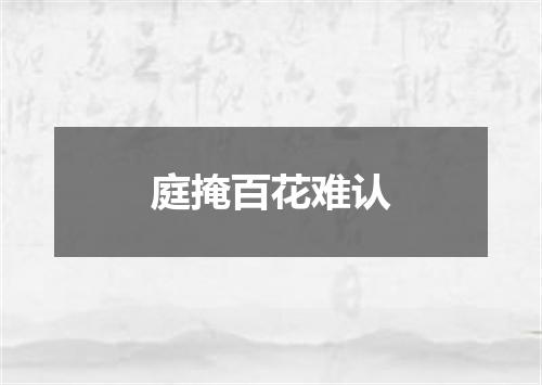 庭掩百花难认