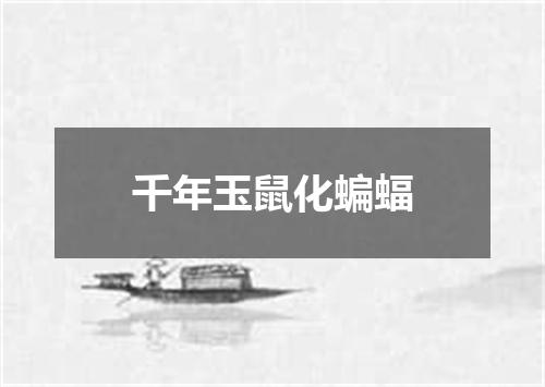 千年玉鼠化蝙蝠