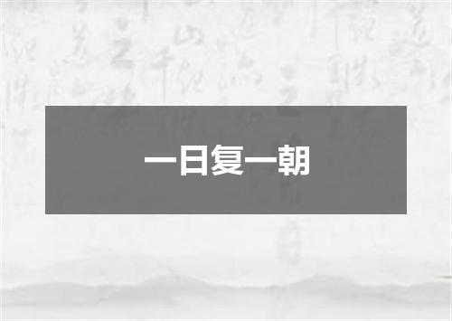 一日复一朝