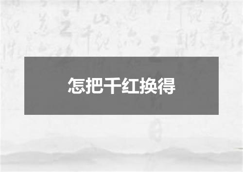 怎把千红换得