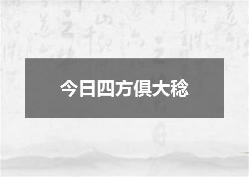 今日四方俱大稔
