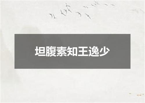 坦腹素知王逸少
