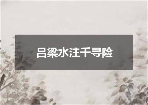 吕梁水注千寻险