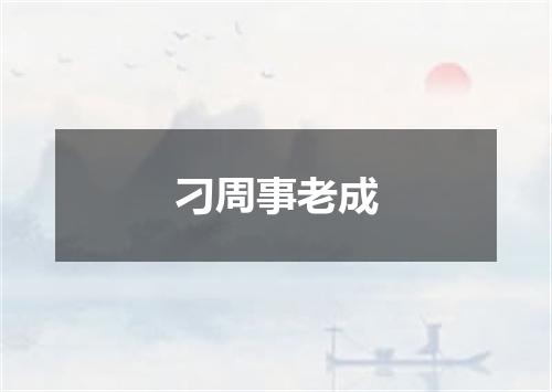 刁周事老成