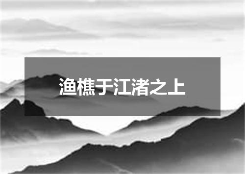 渔樵于江渚之上