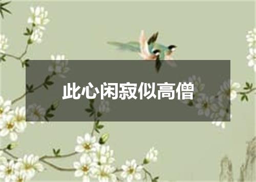 此心闲寂似高僧
