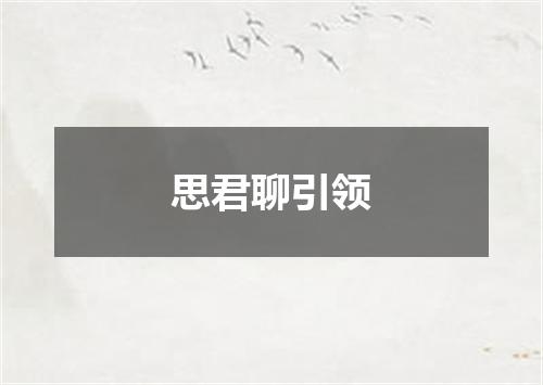 思君聊引领