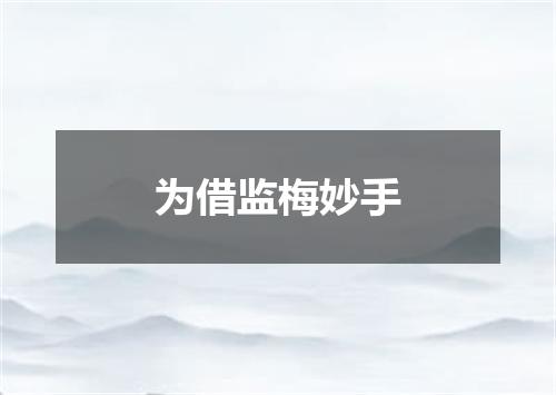 为借监梅妙手