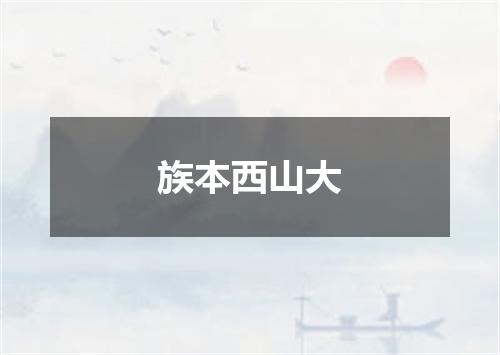 族本西山大