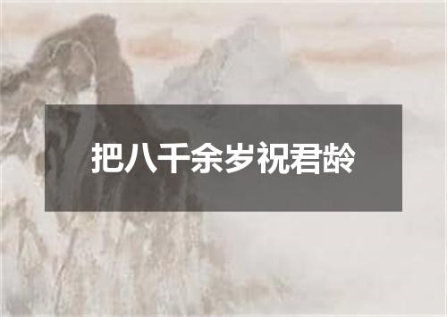 把八千余岁祝君龄