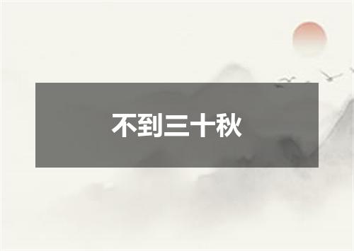 不到三十秋