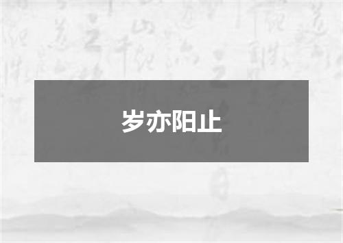 岁亦阳止