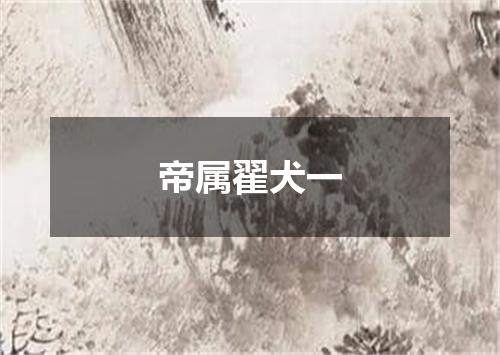 帝属翟犬一