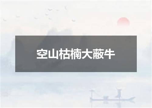空山枯楠大蔽牛