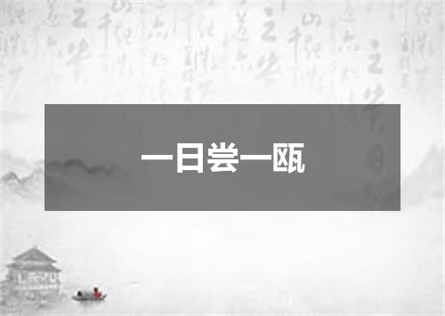 一日尝一瓯
