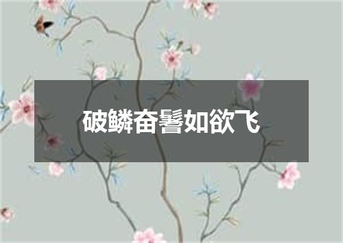 破鳞奋鬐如欲飞